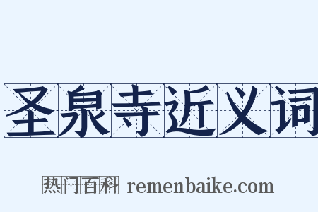圣泉寺近义词是什么意思的图片